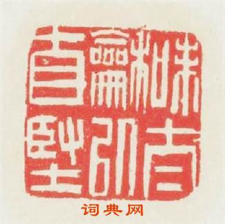 味泰和以自坚篆刻印章