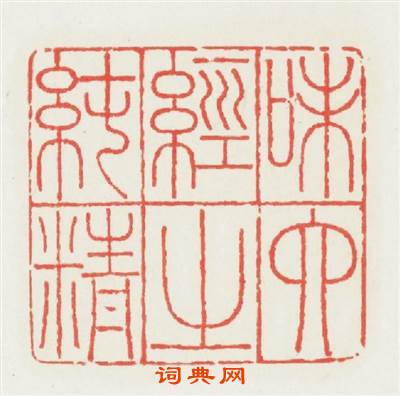 味六经之纯精篆刻印章