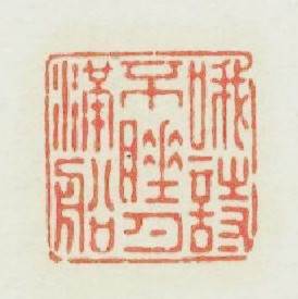 哦詩不睡月满船篆刻印章