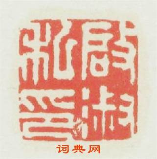 啓淑私印篆刻印章