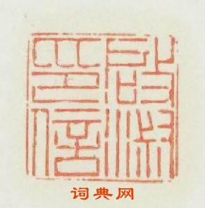 啟淑印信篆刻印章