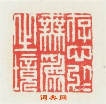 存心於無爲之境篆刻印章