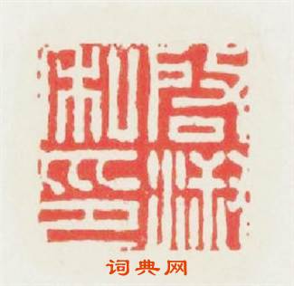 啟淑私印篆刻印章