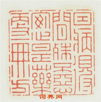 因病得閒殊不恶安心是藥更無方篆刻印章