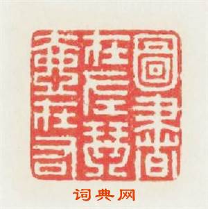 圗書在左琴壺在右篆刻印章