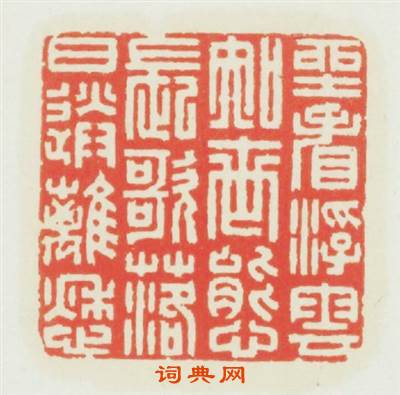 坐看浮雲知世態長歌落日送離愁篆刻印章
