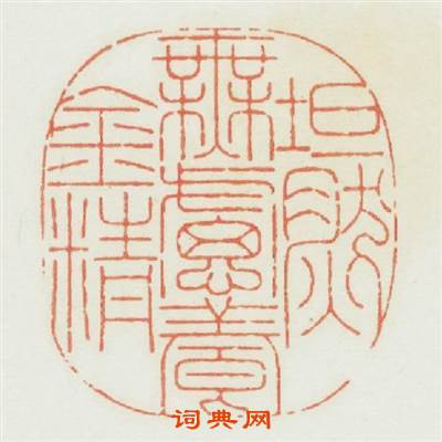 坦然無慮養金精篆刻印章