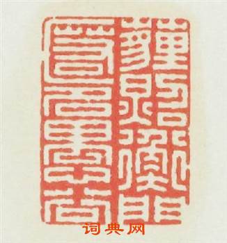 埋照衡門匿名愚谷篆刻印章