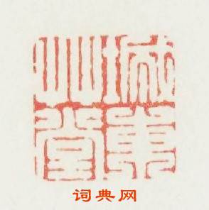 城東草堂篆刻印章