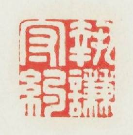 執謙守约篆刻印章