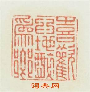 喜歡為地醉爲鄉篆刻印章