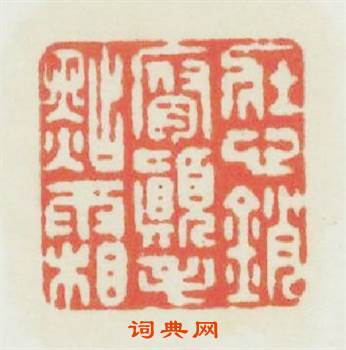 壯心销腐顚毛點霜篆刻印章