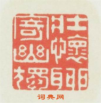 壯懷聊寄幽獨篆刻印章