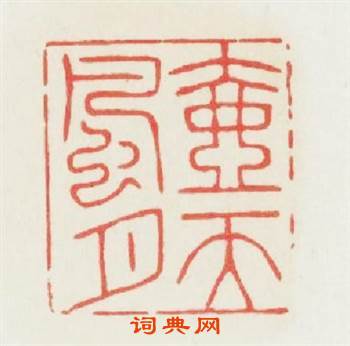 壺天風月篆刻印章