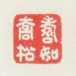 夀如喬松篆刻印章