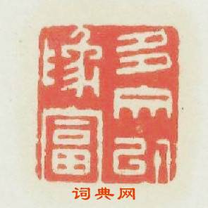 多交以爲富篆刻印章