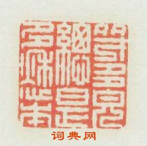 多才多貌總是多愁本篆刻印章