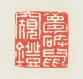 夢破鼠窺燈篆刻印章