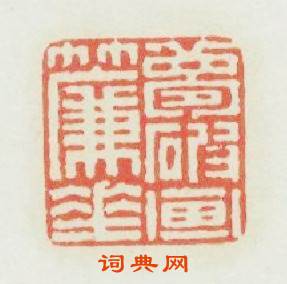 夢破畵簾乖篆刻印章
