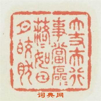 大丈夫行事當磊磊落落如日月皎然篆刻印章