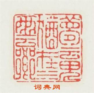 夢魂猶在水雲鄉篆刻印章