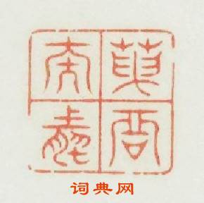天君泰然篆刻印章