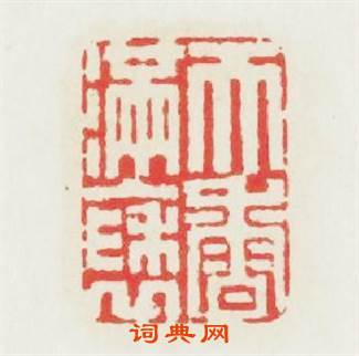 天香满袖篆刻印章