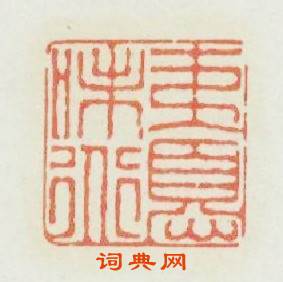 夷憂味道篆刻印章