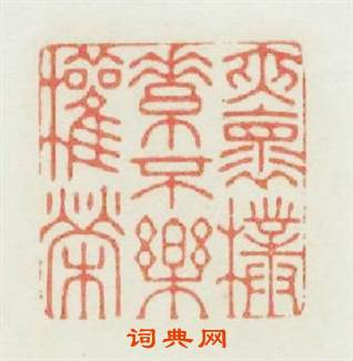 夾懷樸素不樂權榮篆刻印章
