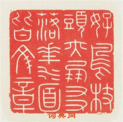 好鳥枝頭亦朋友落花水靣皆文章篆刻印章