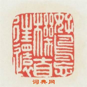 好鳥忘機自往還篆刻印章