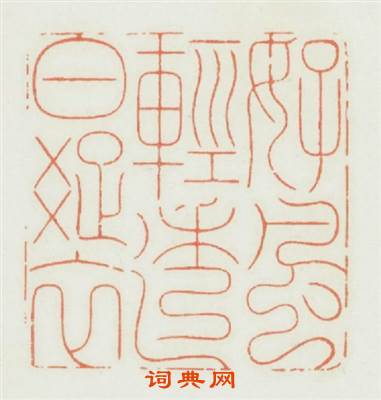 好風輕透白疎衣篆刻印章