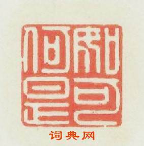 如何是可篆刻印章