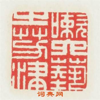 嗽六藝之芳津篆刻印章