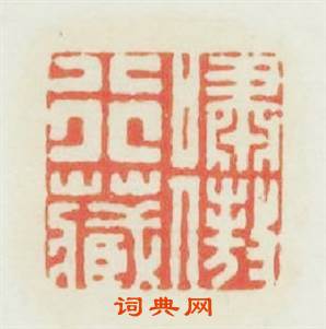 嘯傲行藏篆刻印章