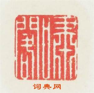 嘯閣篆刻印章