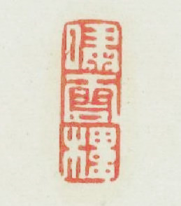 嘯雲樓篆刻印章