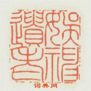 娱神遗老篆刻印章