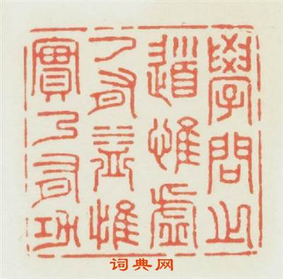 学问之道惟虚乃有益惟實乃有功篆刻印章