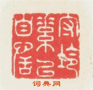 守冷素以自恬篆刻印章