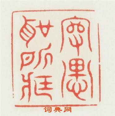 守愚聖所臧篆刻印章