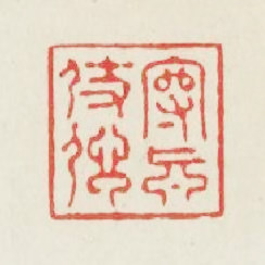 守真仗信篆刻印章