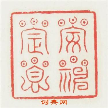 安神定息篆刻印章