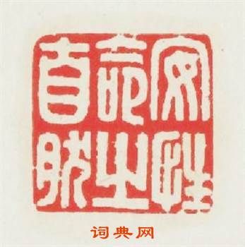 安性命之自然篆刻印章