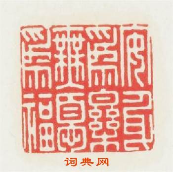 安身爲樂無憂爲福篆刻印章