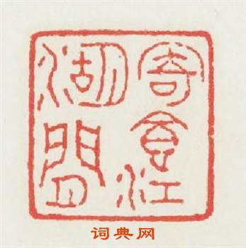 寄食江湖間篆刻印章