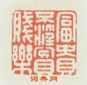 富貴不淫貧賤樂篆刻印章