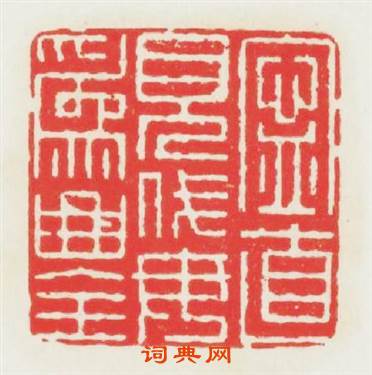 寜直見伐毋爲曲全篆刻印章