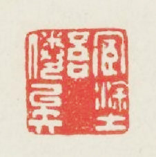宦途吾倦矣篆刻印章