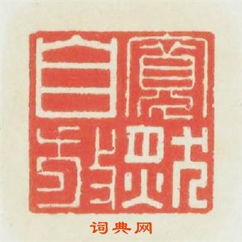寬然自放篆刻印章